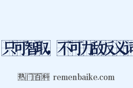只可智取，不可力敌反义词是什么意思的图片